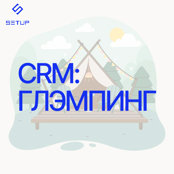 Глэмпинг: готовая CRM
